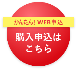 購入申し込みはこちら